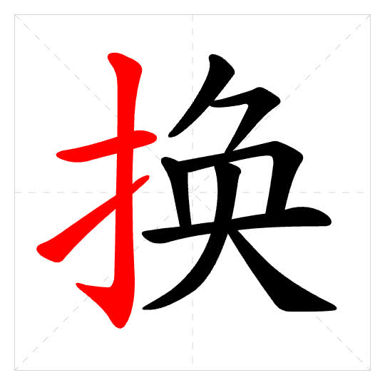 Stroke order for 换