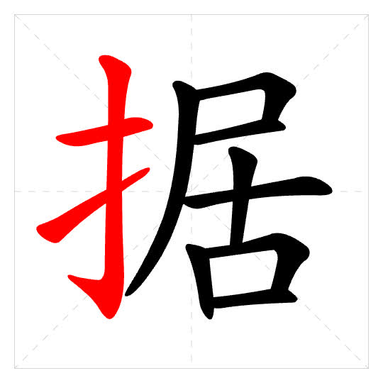 Stroke order for 据