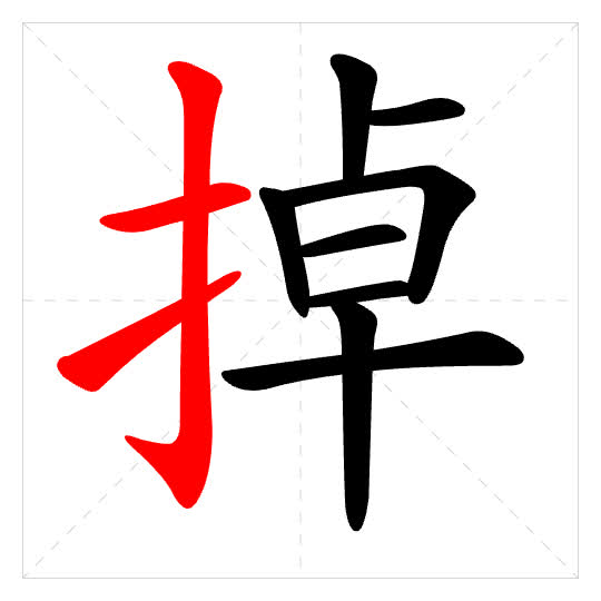 Stroke order for 掉