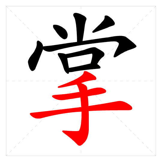 Stroke order for 掌