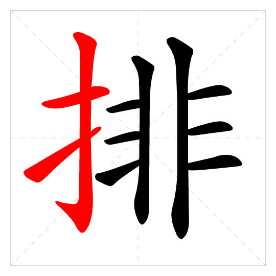 Stroke order for 排