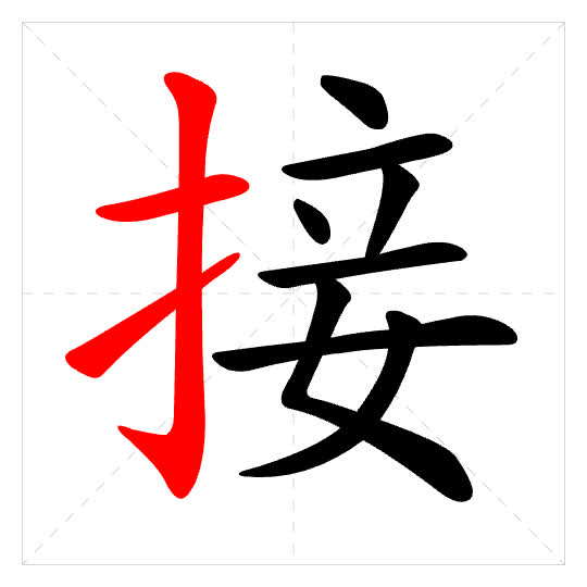 Stroke order for 接