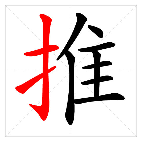 Stroke order for 推
