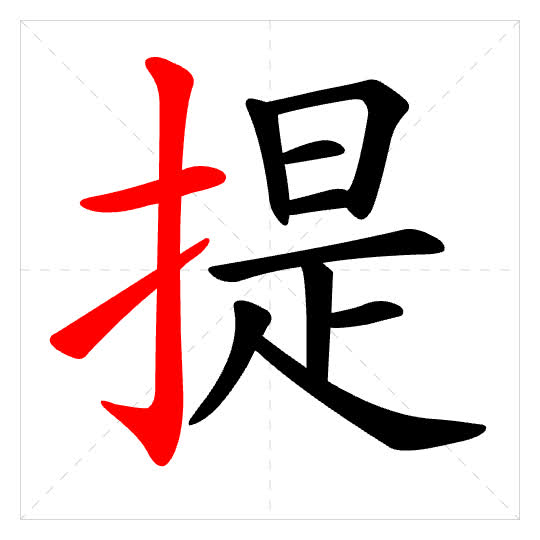 Stroke order for 提