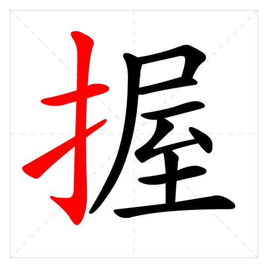 Stroke order for 握