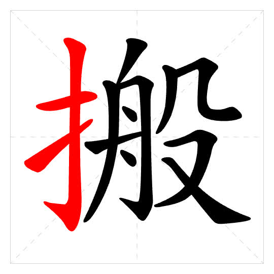 Stroke order for 搬