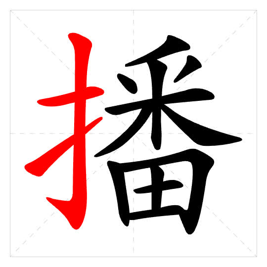 Stroke order for 播