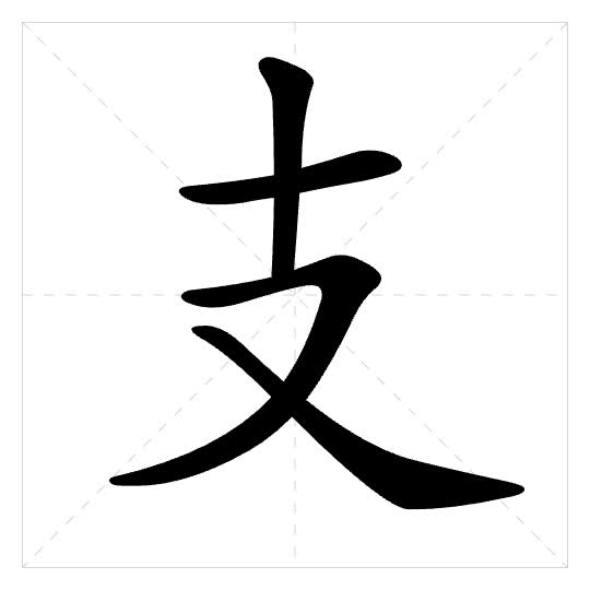 Stroke order for 支