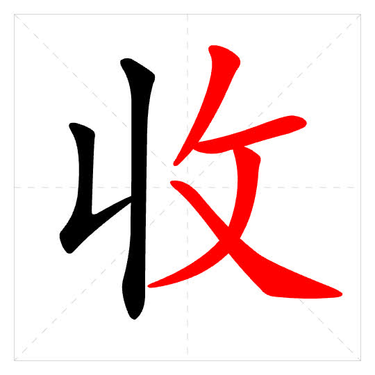 Stroke order for 收