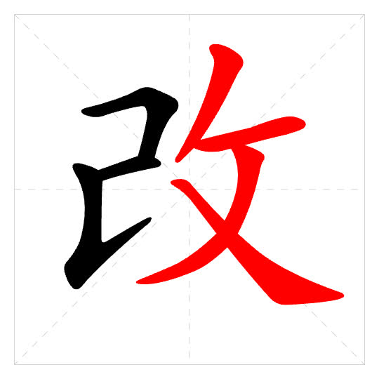 Stroke order for 改