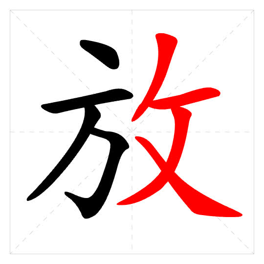 Stroke order for 放
