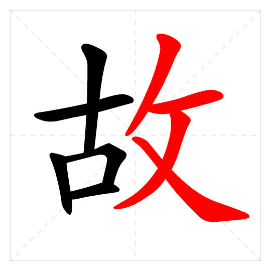 Stroke order for 故