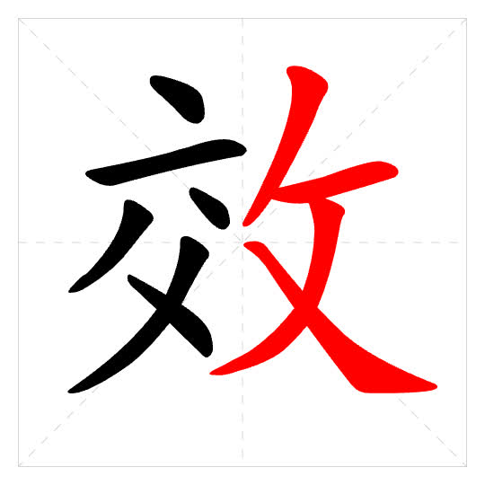 Stroke order for 效