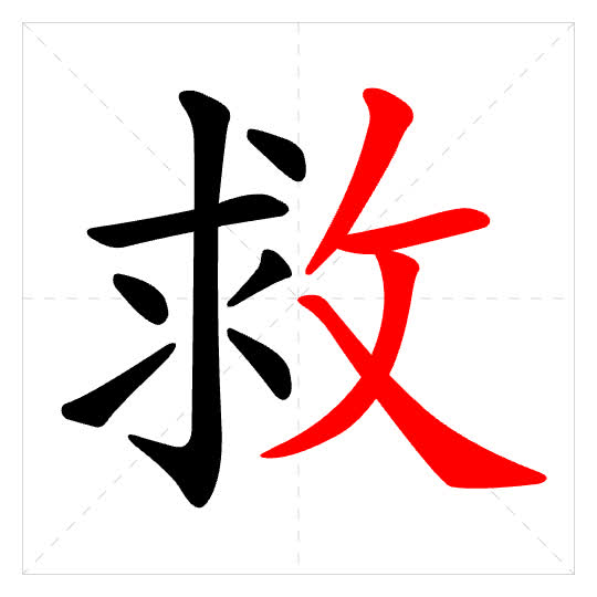 Stroke order for 救