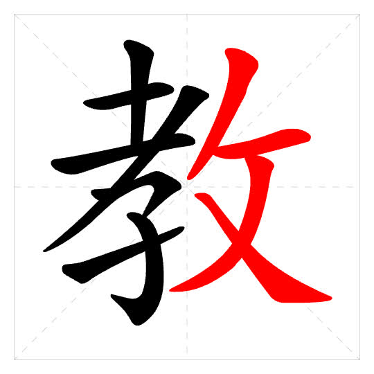 Stroke order for 教