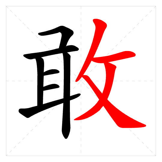 Stroke order for 敢
