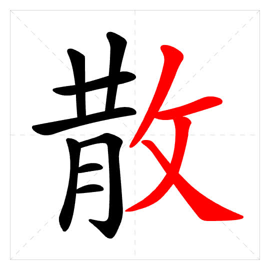 Stroke order for 散