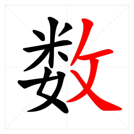Stroke order for 数