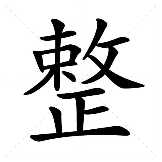 Stroke order for 整