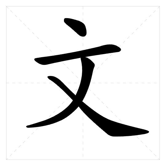 Stroke order for 文