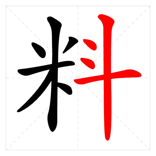 Stroke order for 料