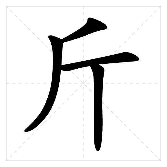 Stroke order for 斤