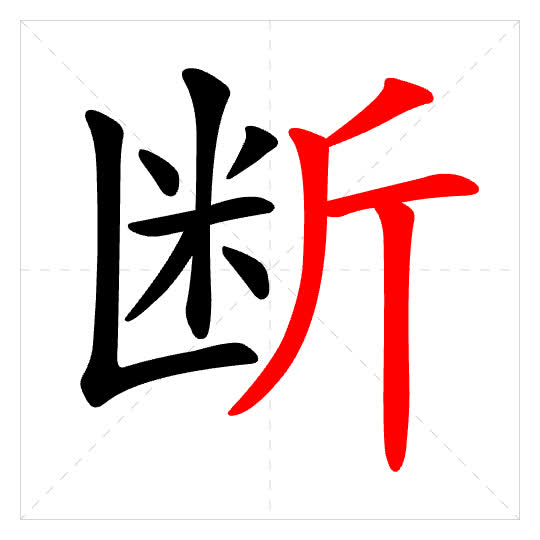 Stroke order for 断