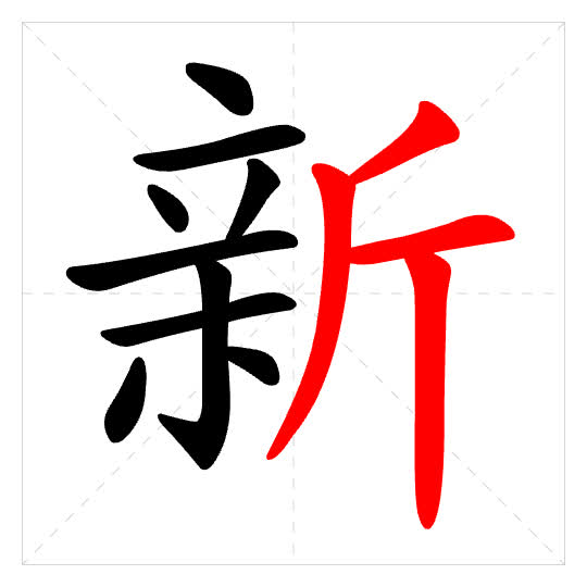Stroke order for 新