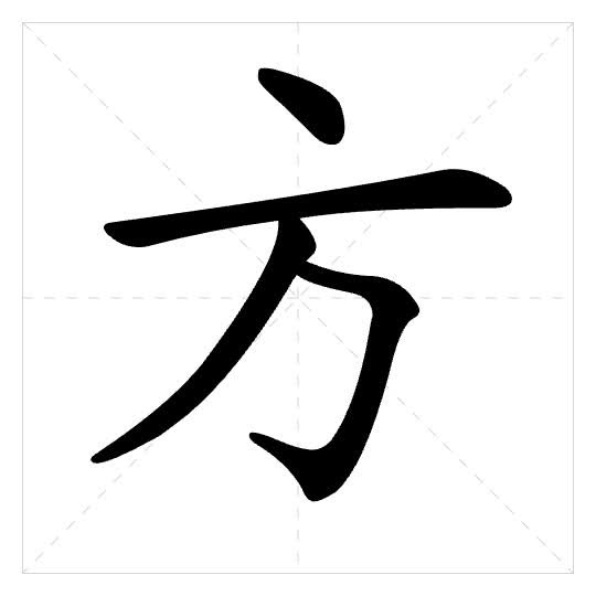 Stroke order for 方