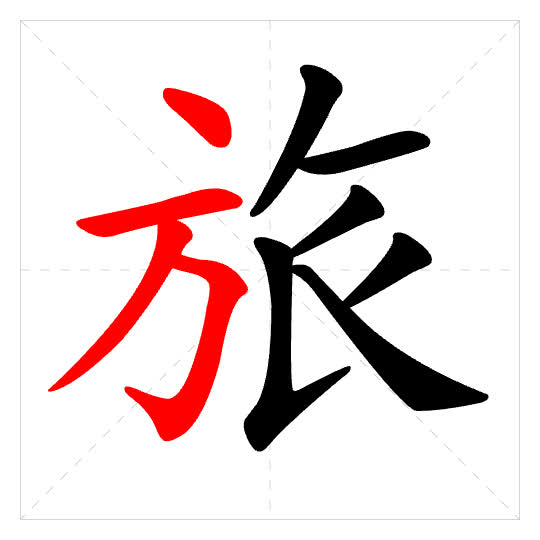 Stroke order for 旅