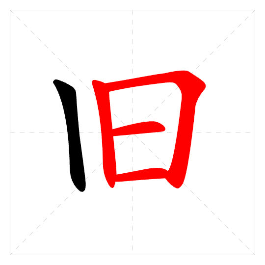 Stroke order for 旧