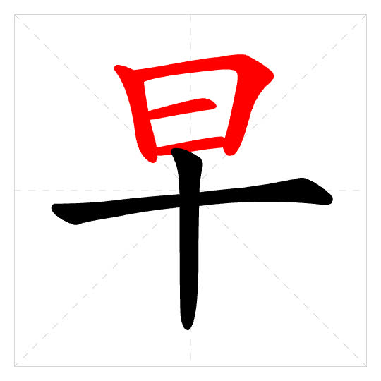 Stroke order for 早