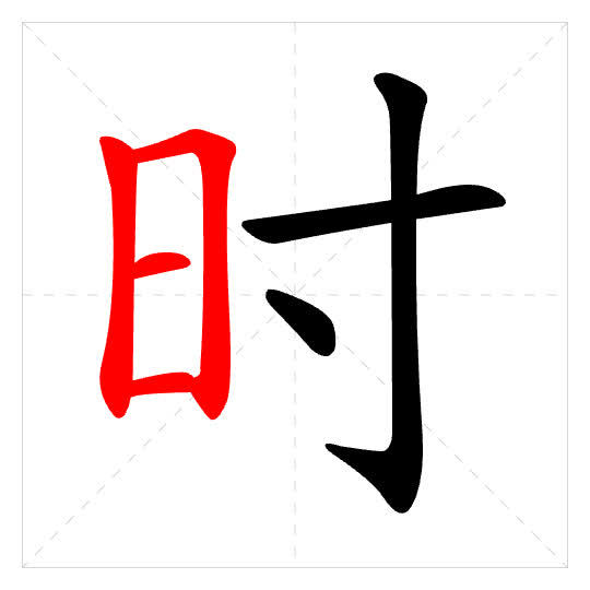 Stroke order for 时