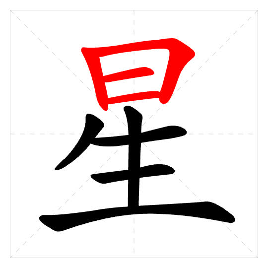Stroke order for 星