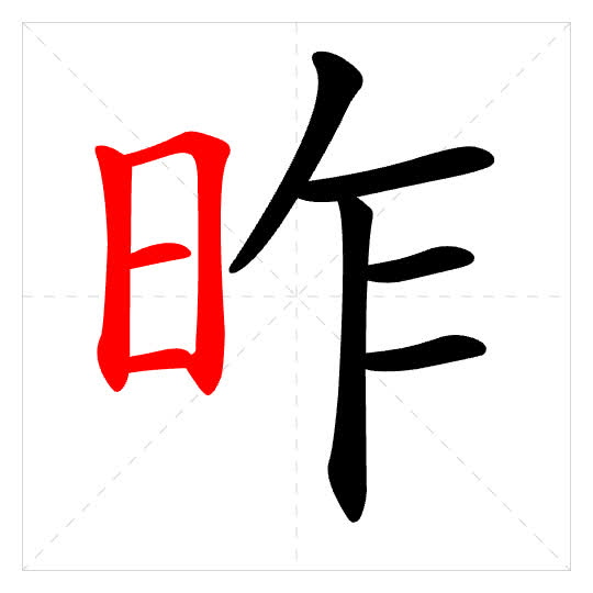 Stroke order for 昨