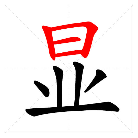 Stroke order for 显