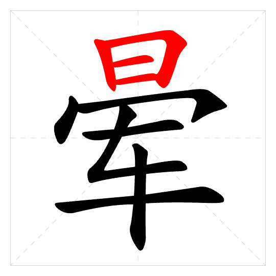 Stroke order for 晕