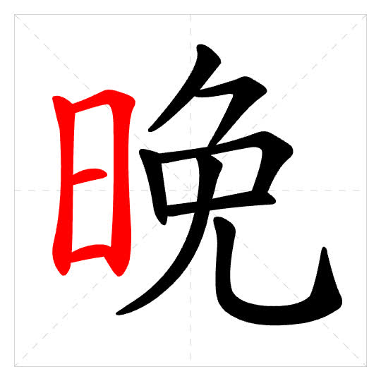 Stroke order for 晚