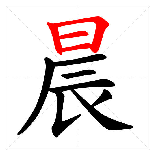Stroke order for 晨