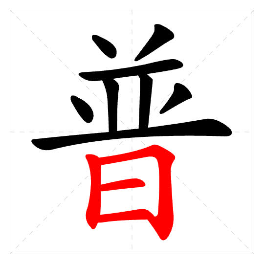 Stroke order for 普