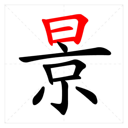 Stroke order for 景