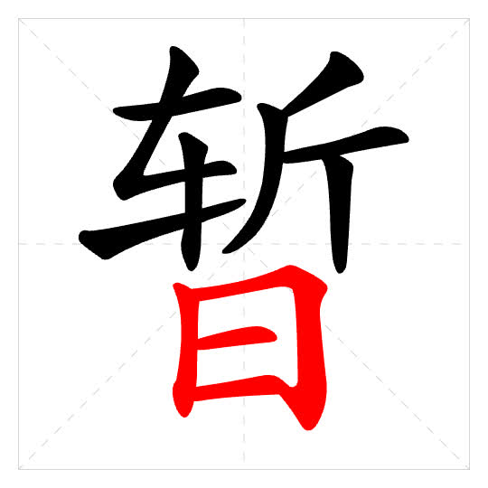 Stroke order for 暂