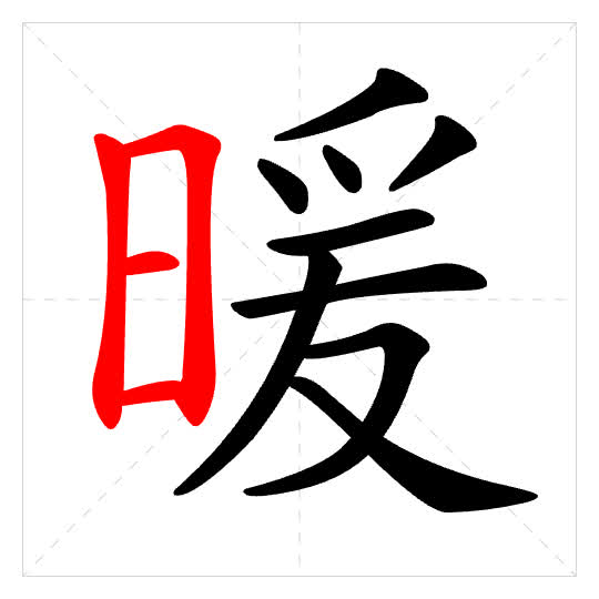 Stroke order for 暖
