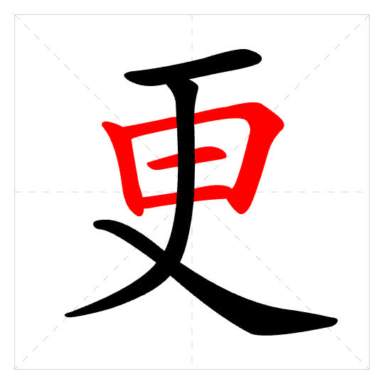 Stroke order for 更