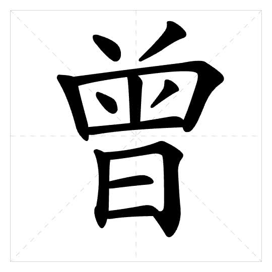 Stroke order for 曾