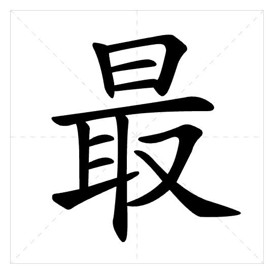 Stroke order for 最