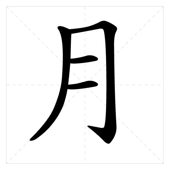 Stroke order for 月