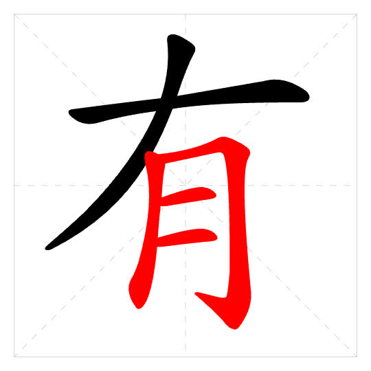 Stroke order for 有