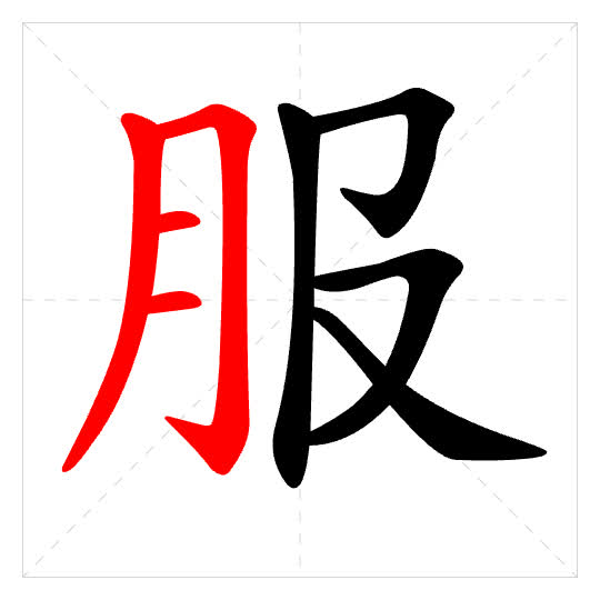 Stroke order for 服