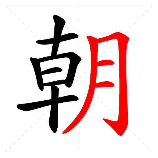 Stroke order for 朝